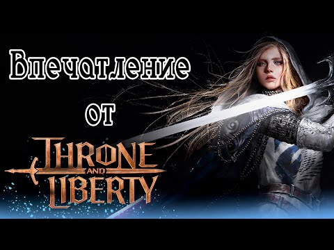 Видео: ВПЕЧАТЛЕНИЕ ОТ ОБТ THRONE AND LIBERTY