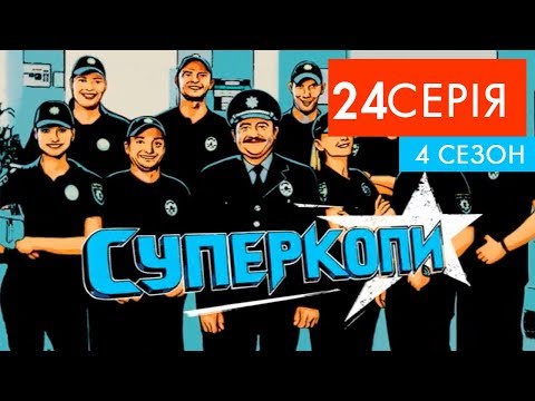 Видео: СуперКопи - 4 | 24 серія | НЛО TV