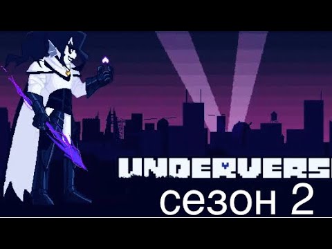Видео: Underverse сезон 2