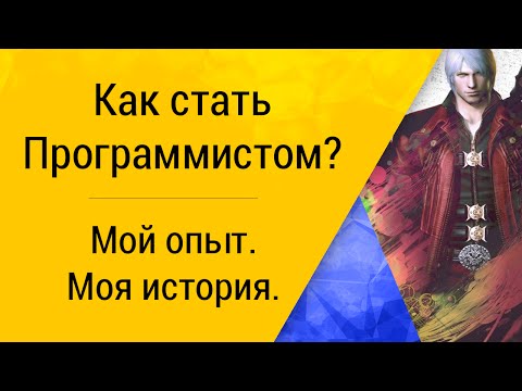 Видео: Как стать программистом? - Моя история, мой опыт! | Из личного опыта.