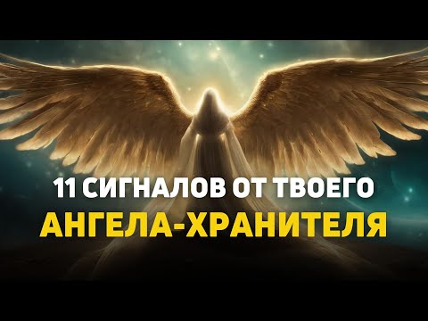 Видео: 11 Тайных СИГНАЛОВ от Вашего Ангела-Хранителя, которые НЕЛЬЗЯ Игнорировать!