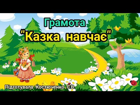 Видео: Грамота "Казка навчає"