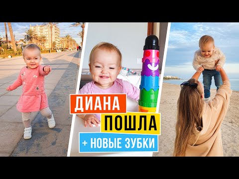 Видео: Первые шаги Дианы//  Режутся зубы • 1 годик и месяц  Vlog#55 NastinDay
