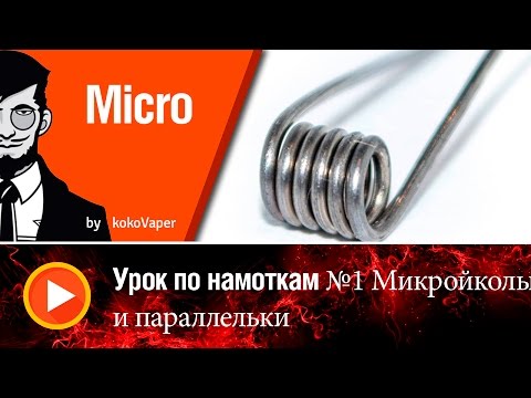 Видео: Намотка!Урок №1 микро и паралельки | Lesson №1 winding
