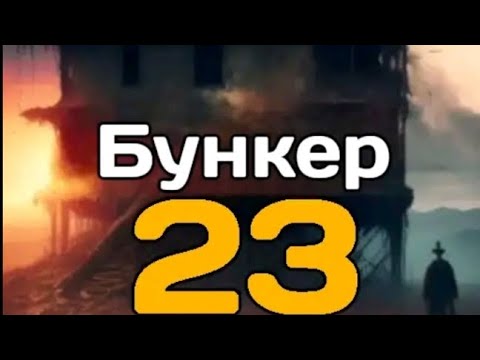 Видео: Прохождение игры Бункер 23. ✓3.