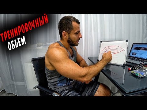 Видео: ТРЕНИРОВОЧНЫЙ ОБЪЕМ ! ЧТО ЭТО ? И как его использовать при наборе массы ?
