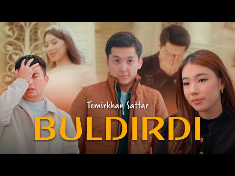 Видео: Темірхан Саттар - Бүлдірді (премьера клипа) 2023