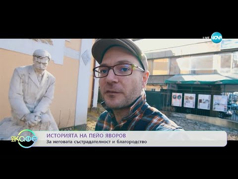 Видео: Михаил Кунчев разказва историята на Пейо Яворов и Лора Каравелова - „На кафе” (21.02.2023)