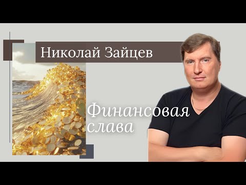 Видео: Николай Зайцев/ Финансовая Слава