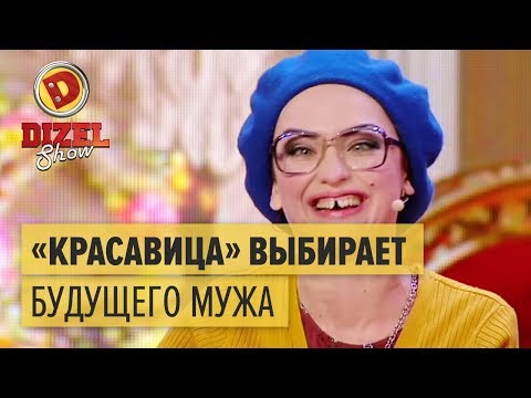 Видео: Случай в брачном агентстве: страшная девушка выбирает мужа — Дизель Шоу 2016 | ЮМОР ICTV