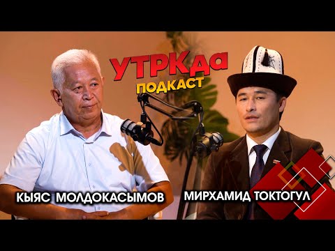 Видео: Даңазалуу башкаруучу - Алымбек датка // УТРКда подкаст