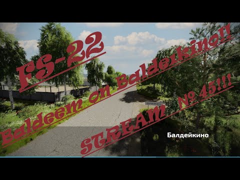 Видео: FARMING SIMULATOR 22 ! Карта «Балдейкино» 2.0.0.0. ! Продолжаем балдеть на Балдейкино ! Стрим №45!!