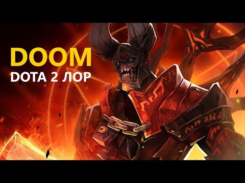 Видео: Дота 2 Лор: Doom