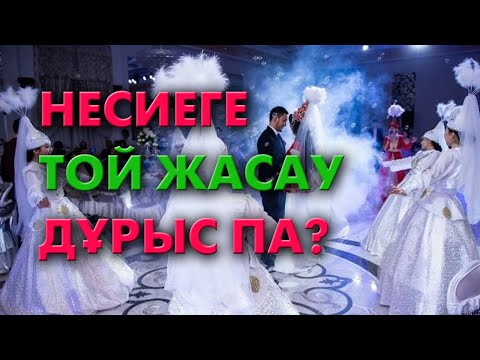 Видео: Той жасауға жағдайың келмесе... | #үйлену #той