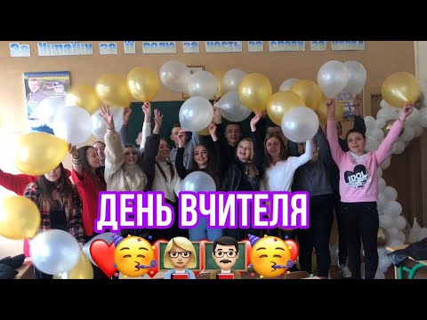 Видео: Відео до Дня Вчителя