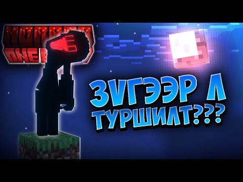 Видео: БИД ТУРШИЛТ БАЙЖ... | HORROR ONE BLOCK (PART 2)!!!