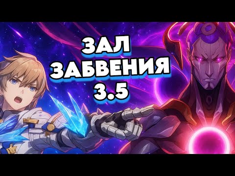 Видео: Новый Зал Забвения 3.5 | Пугающий Ликург и Лютый Урон | Honkai: Star Rail