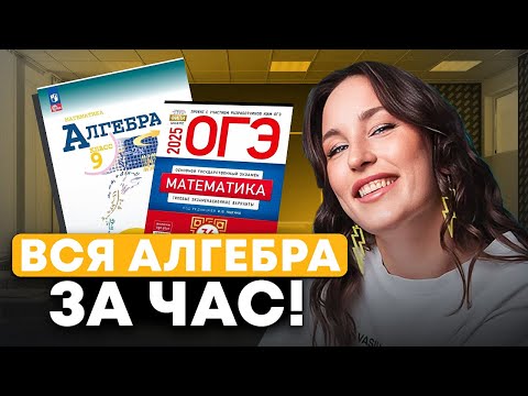 Видео: Вся АЛГЕБРА с нуля до ОГЭ за ЧАС! Задания №6,7,8,9 / Пошаговый разбор