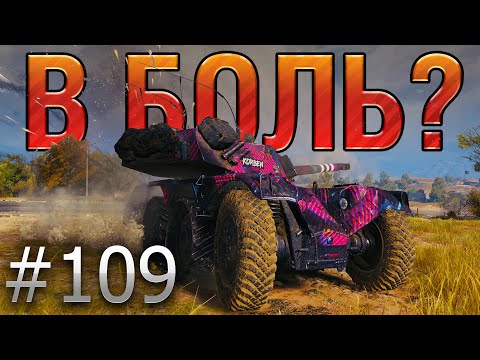 Видео: В БОЛЬ? Выпуск №109. ВОТ ПОЧЕМУ ХОТЯТ ПОНЕРФИТЬ EBR 105 [World of Tanks]