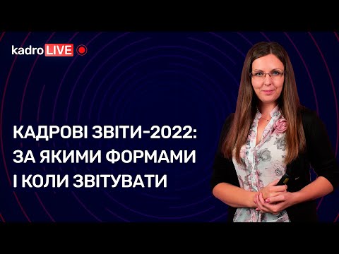 Видео: Кадрові звіти-2022: за якими формами і коли звітувати №1(155)04.01.22|Кадровые отчеты 2022