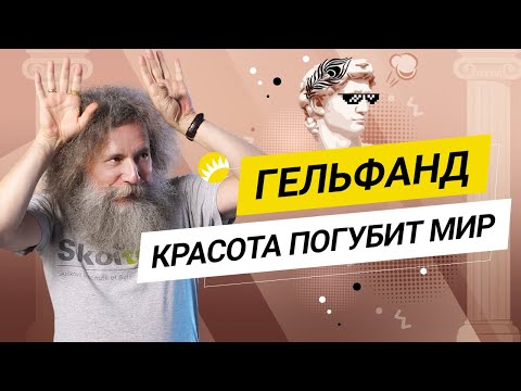 Видео: Гельфанд. Биоинформатик о половом отборе, ГМО и неожиданных проблемах