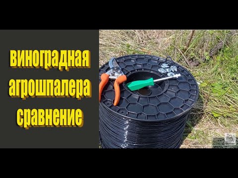 Видео: Агрошпалера для винограда. Пластиковая проволока для винограда