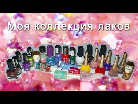Видео: ASMR/АСМР (HD. Russian): Моя коллекция лаков. My collection of nail polish.