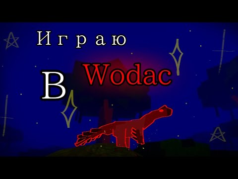 Видео: •|Играю в игру про дино| ~ Wodak !