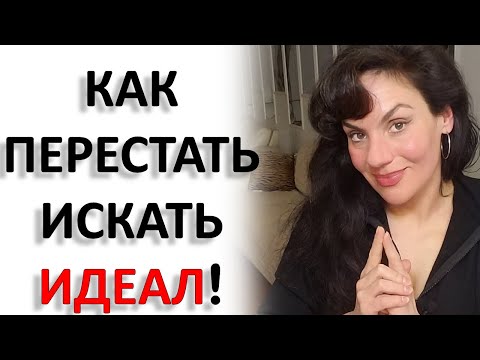 Видео: ИДЕАЛЬНЫЙ ПАРТНЕР. КАК ПЕРЕСТАТЬ ЕГО ИСКАТЬ.