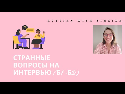 Видео: Странные вопросы на собеседовании. Русский как иностранный Уровень  Б2