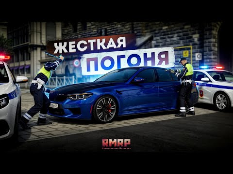 Видео: ГИБДД ПРОТИВ BMW M5... САМАЯ ЖЕСТКАЯ ПОГОНЯ! (RMRP Арбат)