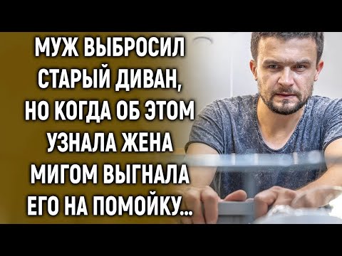 Видео: Муж выбросил старый диван, но когда об этом узнала жена…
