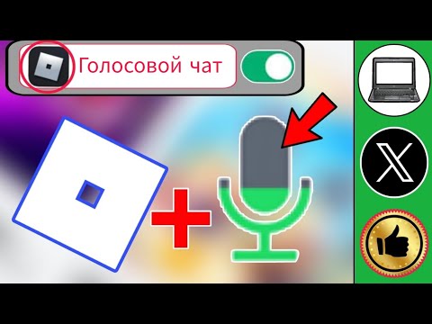 Видео: Как получить голосовой чат в Roblox (новое обновление)