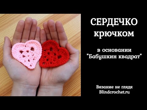 Видео: Сердечко крючком "Бабушкин квадрат"