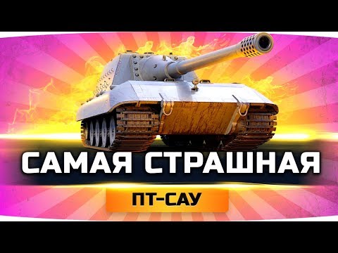 Видео: Челлендж ● САМАЯ СТРАШНАЯ ПТ-САУ В ИГРЕ ● Три отметки на Jagd. E-100