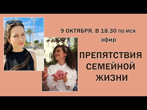 Видео: Как преодолеть препятствия при создании семьи