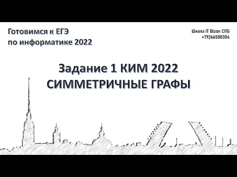 Видео: Разбор задания 1 КЕГЭ Информатика 2022 Симметричные графы