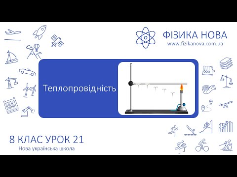 Видео: Фізика 8 НУШ. Урок №21. Теплопровідність