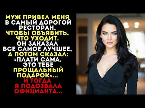 Видео: Муж бросил меня в ресторане, сказав платить самой. Но мой разговор с...