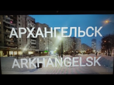 Видео: Архангельск Зима январь 2025 Столица Русского Севера ❄ 1   я часть #Влог #город #зима #архангельск