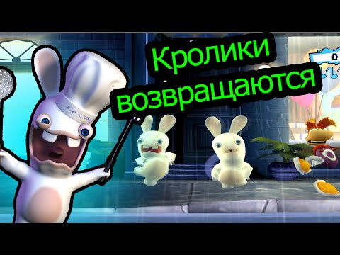 Видео: Rayman Raving Rabbids 2 - Кролики возвращаются!