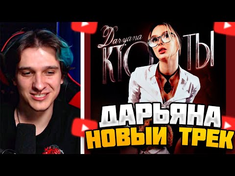 Видео: МЕЛЛШЕР СЛУШАЕТ: DARYANA - Кто ты #mellsher #меллшер #мелшер #мэлшер #melsher #игорьшерстюк