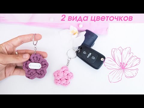 Видео: брелки цветочки из остатков трикотажной пряжи или шнура ● вязание крючком