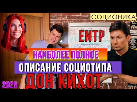 Видео: ДОН КИХОТ (ENTP). ПОЛНОЕ ОПИСАНИЕ СОЦИОТИПА. ИССЛЕДОВАТЕЛЬ. #СОЦИОНИКА #ПСИХОСОФИЯ #ENTP