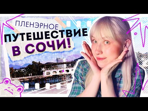 Видео: ПУТЕШЕСТВИЕ В СОЧИ (и сухум) рисовашки, мошенничество, помойки и глупости