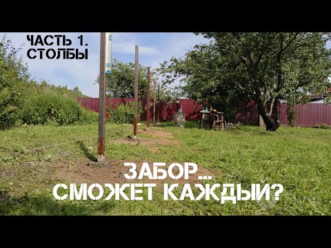 Видео: 🔨Забор в деревне.Часть 1. Столбы.🔨