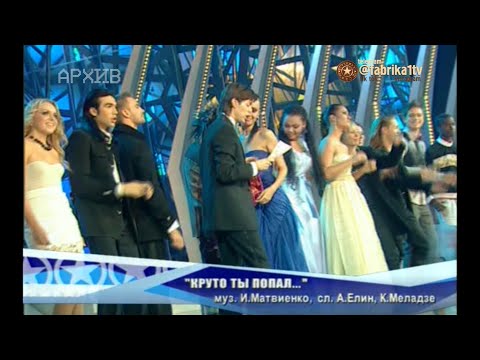 Видео: Фабрика звёзд-7 - "Круто ты попал..." [Финальный концерт]