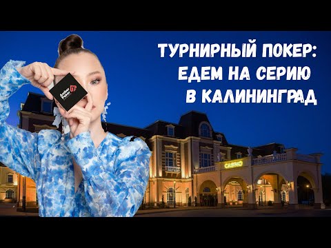 Видео: Турнирный покер: едем в Калининград!