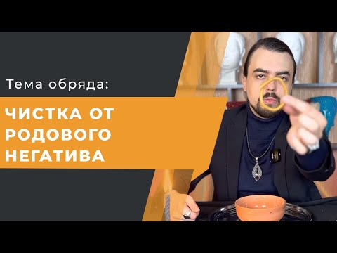 Видео: ЧИСТКА ОТ РОДОВОГО НЕГАТИВА!