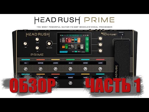 Видео: Процессор HEADRUSH Prime. Обзор. Часть 1.